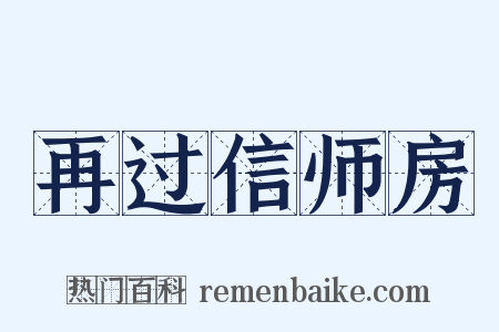 再过信师房是什么意思的图片